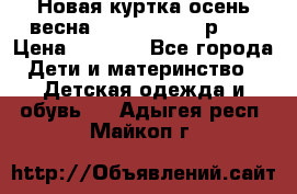 Новая куртка осень/весна Coolclub smyk р.98 › Цена ­ 1 000 - Все города Дети и материнство » Детская одежда и обувь   . Адыгея респ.,Майкоп г.